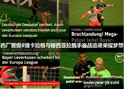 药厂晋级8强卡拉格与穆西亚拉携手奋战追逐荣耀梦想