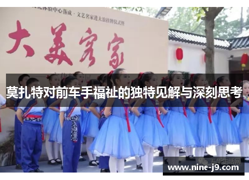 莫扎特对前车手福祉的独特见解与深刻思考