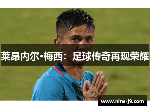 莱昂内尔·梅西：足球传奇再现荣耀