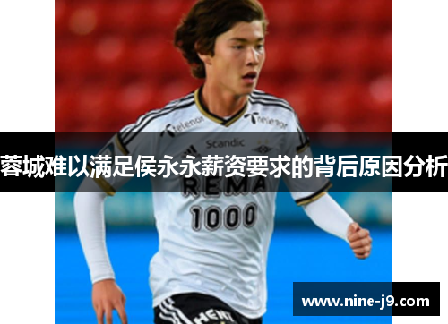 蓉城难以满足侯永永薪资要求的背后原因分析