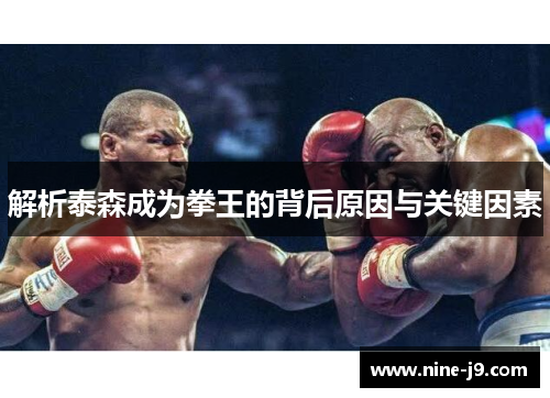 解析泰森成为拳王的背后原因与关键因素