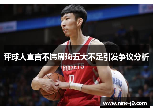评球人直言不讳周琦五大不足引发争议分析