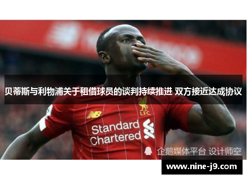 贝蒂斯与利物浦关于租借球员的谈判持续推进 双方接近达成协议