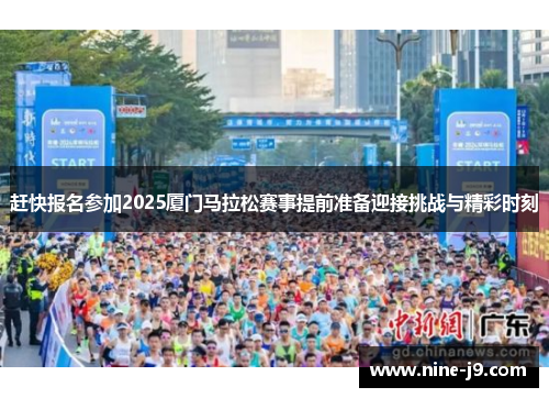 赶快报名参加2025厦门马拉松赛事提前准备迎接挑战与精彩时刻