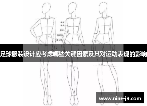 足球服装设计应考虑哪些关键因素及其对运动表现的影响
