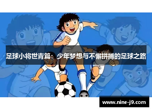 足球小将世青篇：少年梦想与不懈拼搏的足球之路