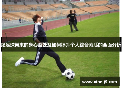 踢足球带来的身心益处及如何提升个人综合素质的全面分析