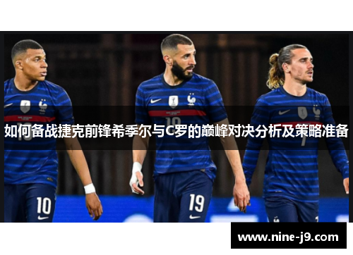 如何备战捷克前锋希季尔与C罗的巅峰对决分析及策略准备