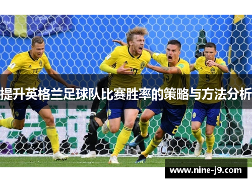 提升英格兰足球队比赛胜率的策略与方法分析
