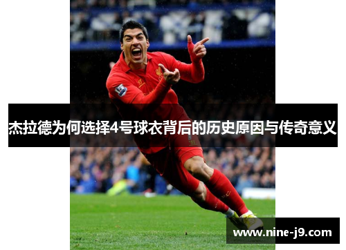 杰拉德为何选择4号球衣背后的历史原因与传奇意义
