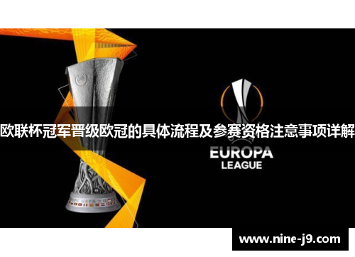 欧联杯冠军晋级欧冠的具体流程及参赛资格注意事项详解