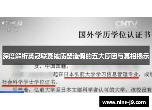 深度解析英冠联赛被质疑造假的五大原因与真相揭示