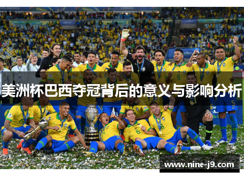 美洲杯巴西夺冠背后的意义与影响分析