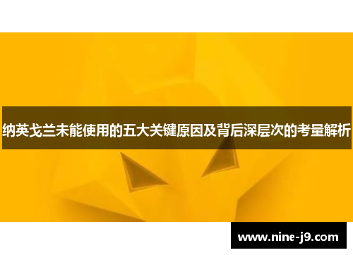 纳英戈兰未能使用的五大关键原因及背后深层次的考量解析