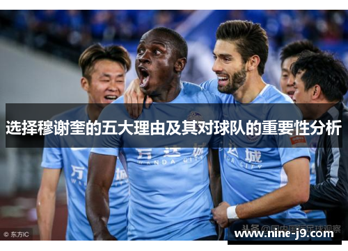 选择穆谢奎的五大理由及其对球队的重要性分析