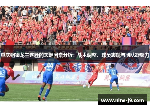重庆铜梁龙三连胜的关键因素分析：战术调整、球员表现与团队凝聚力