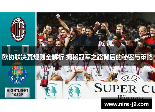 欧协联决赛规则全解析 揭秘冠军之路背后的秘密与策略 欧协联决赛规则全解析 揭秘冠军之路背后的秘密与策略