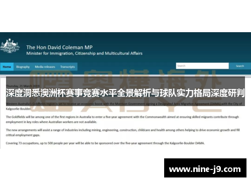 深度洞悉澳洲杯赛事竞赛水平全景解析与球队实力格局深度研判