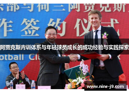 阿贾克斯青训体系与年轻球员成长的成功经验与实践探索