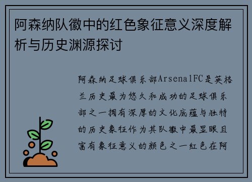 阿森纳队徽中的红色象征意义深度解析与历史渊源探讨