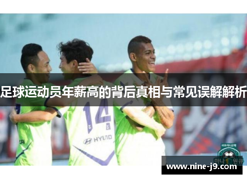 足球运动员年薪高的背后真相与常见误解解析