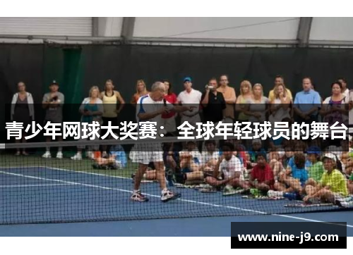 青少年网球大奖赛：全球年轻球员的舞台