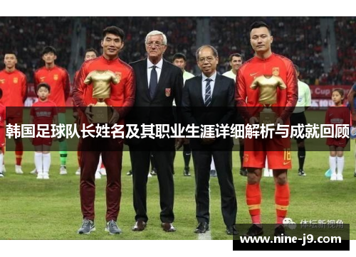 韩国足球队长姓名及其职业生涯详细解析与成就回顾