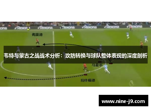 韦特与蒙古之战战术分析：攻防转换与球队整体表现的深度剖析