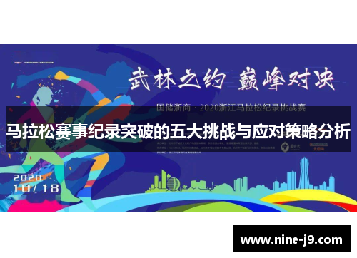 马拉松赛事纪录突破的五大挑战与应对策略分析