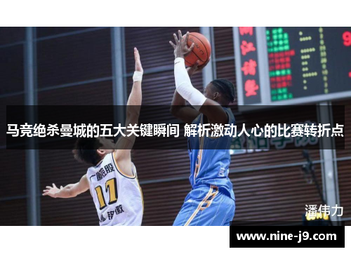 马竞绝杀曼城的五大关键瞬间 解析激动人心的比赛转折点