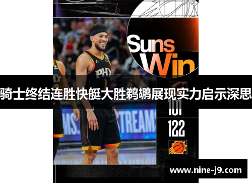 骑士终结连胜快艇大胜鹈鹕展现实力启示深思