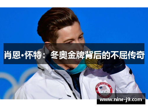 肖恩·怀特：冬奥金牌背后的不屈传奇