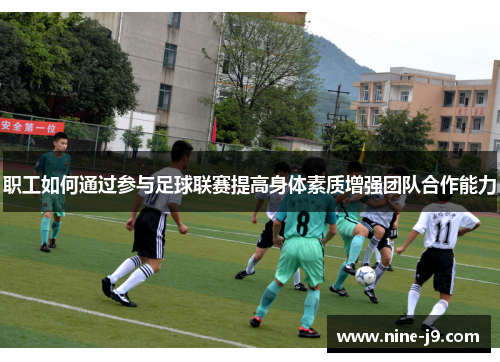 职工如何通过参与足球联赛提高身体素质增强团队合作能力