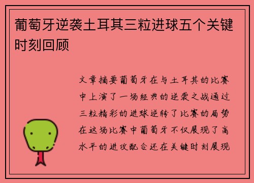 葡萄牙逆袭土耳其三粒进球五个关键时刻回顾