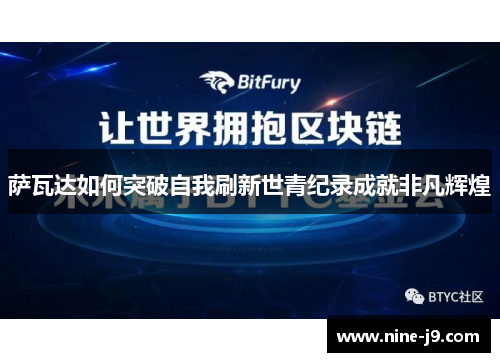 萨瓦达如何突破自我刷新世青纪录成就非凡辉煌