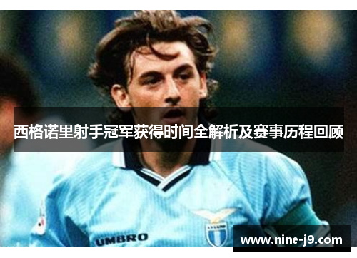 西格诺里射手冠军获得时间全解析及赛事历程回顾