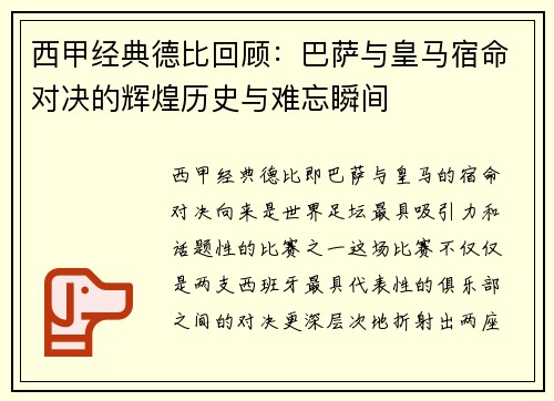 西甲经典德比回顾：巴萨与皇马宿命对决的辉煌历史与难忘瞬间