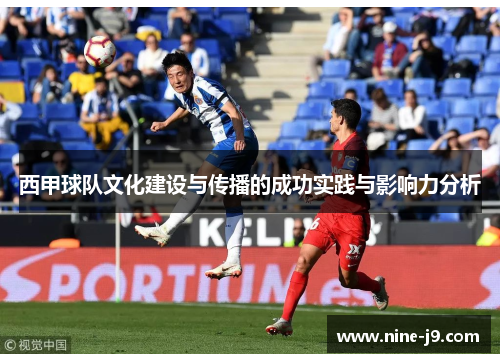 西甲球队文化建设与传播的成功实践与影响力分析
