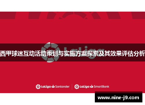 西甲球迷互动活动策划与实施方案探索及其效果评估分析