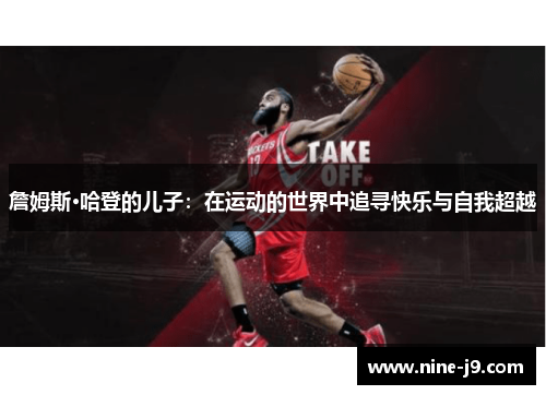 詹姆斯·哈登的儿子：在运动的世界中追寻快乐与自我超越