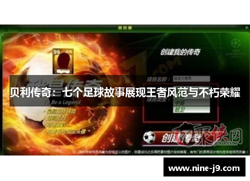 贝利传奇：七个足球故事展现王者风范与不朽荣耀