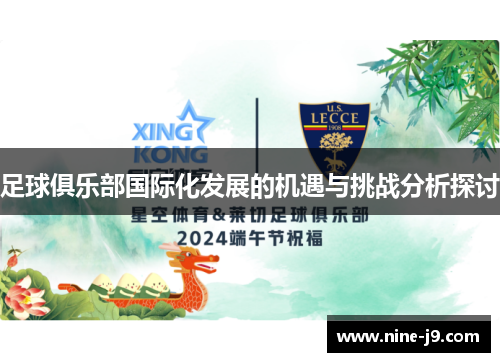 足球俱乐部国际化发展的机遇与挑战分析探讨