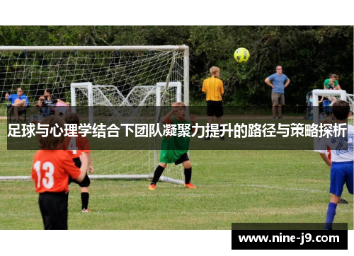 足球与心理学结合下团队凝聚力提升的路径与策略探析