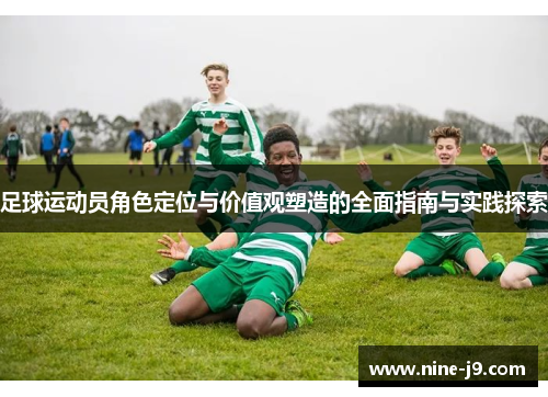 足球运动员角色定位与价值观塑造的全面指南与实践探索