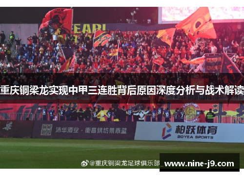 重庆铜梁龙实现中甲三连胜背后原因深度分析与战术解读