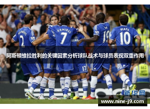 阿斯顿维拉胜利的关键因素分析球队战术与球员表现双重作用