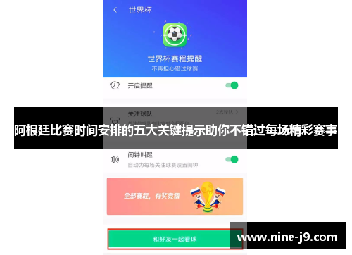 阿根廷比赛时间安排的五大关键提示助你不错过每场精彩赛事 阿根廷比赛时间安排的五大关键提示助你不错过每场精彩赛事