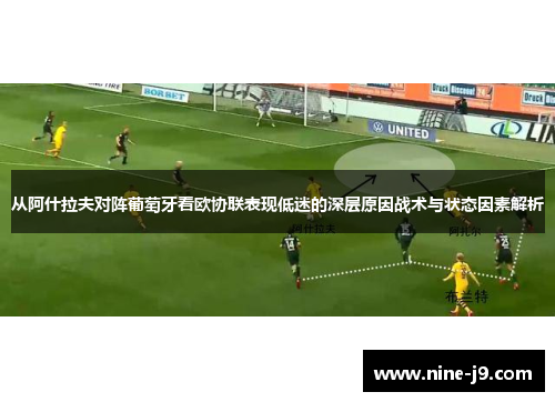 从阿什拉夫对阵葡萄牙看欧协联表现低迷的深层原因战术与状态因素解析 从阿什拉夫对阵葡萄牙看欧协联表现低迷的深层原因战术与状态因素解析