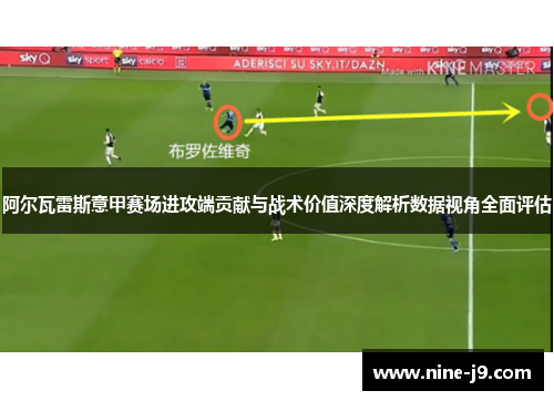 阿尔瓦雷斯意甲赛场进攻端贡献与战术价值深度解析数据视角全面评估