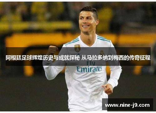 阿根廷足球辉煌历史与成就探秘 从马拉多纳到梅西的传奇征程